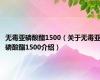 无毒亚磷酸酯1500（关于无毒亚磷酸酯1500介绍）