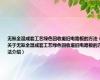 无氰全湿成套工艺绿色回收废旧电路板的方法（关于无氰全湿成套工艺绿色回收废旧电路板的方法介绍）