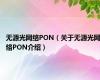 无源光网络PON（关于无源光网络PON介绍）