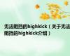 无法阻挡的highkick（关于无法阻挡的highkick介绍）