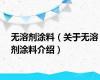 无溶剂涂料（关于无溶剂涂料介绍）