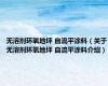 无溶剂环氧地坪 自流平涂料（关于无溶剂环氧地坪 自流平涂料介绍）