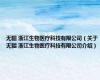 无疆 浙江生物医疗科技有限公司（关于无疆 浙江生物医疗科技有限公司介绍）