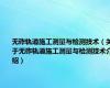 无砟轨道施工测量与检测技术（关于无砟轨道施工测量与检测技术介绍）