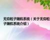 无穷粒子随机系统（关于无穷粒子随机系统介绍）