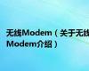 无线Modem（关于无线Modem介绍）