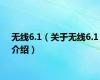 无线6.1（关于无线6.1介绍）