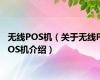 无线POS机（关于无线POS机介绍）