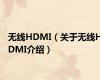 无线HDMI（关于无线HDMI介绍）