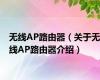 无线AP路由器（关于无线AP路由器介绍）