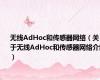 无线AdHoc和传感器网络（关于无线AdHoc和传感器网络介绍）