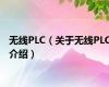 无线PLC（关于无线PLC介绍）