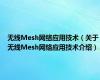 无线Mesh网络应用技术（关于无线Mesh网络应用技术介绍）