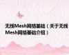 无线Mesh网络基础（关于无线Mesh网络基础介绍）