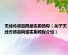 无线传感器网络实用教程（关于无线传感器网络实用教程介绍）