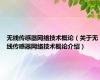 无线传感器网络技术概论（关于无线传感器网络技术概论介绍）