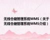 无线仓储管理系统WMS（关于无线仓储管理系统WMS介绍）