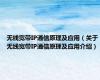 无线宽带IP通信原理及应用（关于无线宽带IP通信原理及应用介绍）