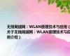 无线局域网：WLAN原理技术与应用（关于无线局域网：WLAN原理技术与应用介绍）