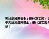 无线局域网安全：设计及实现（关于无线局域网安全：设计及实现介绍）