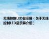 无线控制LED显示屏（关于无线控制LED显示屏介绍）