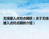 无线接入点对点网桥（关于无线接入点对点网桥介绍）