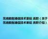 无线数据通信技术基础 高职（关于无线数据通信技术基础 高职介绍）