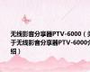 无线影音分享器PTV-6000（关于无线影音分享器PTV-6000介绍）