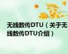 无线数传DTU（关于无线数传DTU介绍）