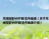 无线投影WIFI影音传输器（关于无线投影WIFI影音传输器介绍）