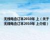 无线电合订本2010年 上（关于无线电合订本2010年 上介绍）