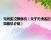 无线监控摄像机（关于无线监控摄像机介绍）