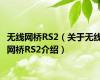 无线网桥RS2（关于无线网桥RS2介绍）