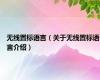 无线置标语言（关于无线置标语言介绍）