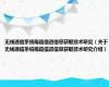 无线通信系统稀疏信道信息获取技术研究（关于无线通信系统稀疏信道信息获取技术研究介绍）