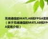 无线通信的MATLAB和FPGA实现（关于无线通信的MATLAB和FPGA实现介绍）