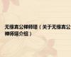 无缘寘公禅师塔（关于无缘寘公禅师塔介绍）