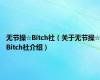 无节操☆Bitch社（关于无节操☆Bitch社介绍）