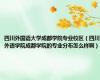 四川外国语大学成都学院专业校区（四川外语学院成都学院的专业分布怎么样啊）