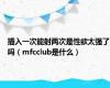 插入一次能射两次是性欲太强了吗（mfcclub是什么）