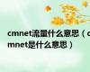 cmnet流量什么意思（cmnet是什么意思）