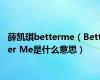 薛凯琪betterme（Better Me是什么意思）