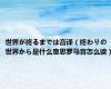 世界が终るまでは音译（终わりの世界から是什么意思罗马音怎么读）