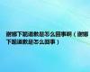 谢娜下跪道歉是怎么回事啊（谢娜下跪道歉是怎么回事）