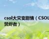 csol大灾变剧情（CSOL焚烬者）