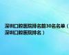 深圳口腔医院排名前30名名单（深圳口腔医院排名）