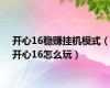 开心16稳赚挂机模式（开心16怎么玩）