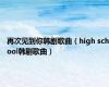 再次见到你韩剧歌曲（high school韩剧歌曲）