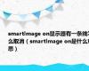 smartlmage on显示器有一条线怎么取消（smartlmage on是什么意思）