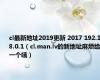 cl最新地址2019更新 2017 192.168.0.1（cl.man.lv的新地址麻烦给一个哦）